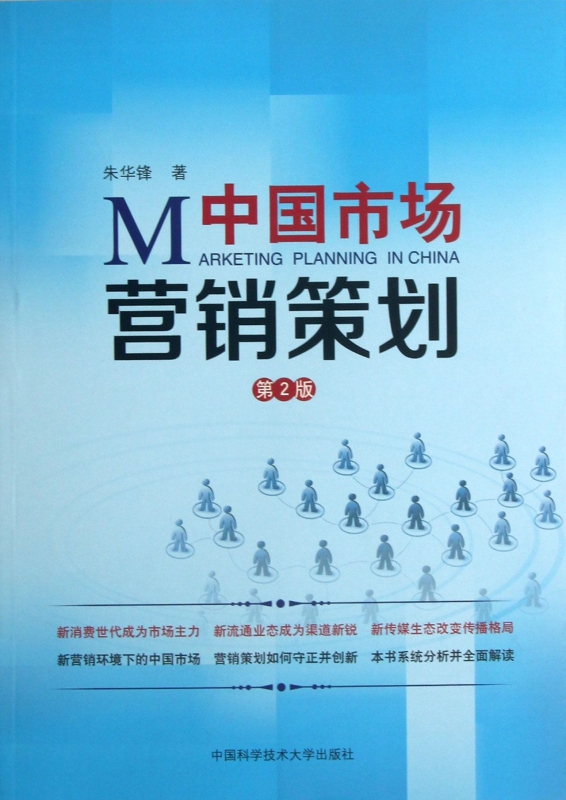 中國市場營銷策劃 策略、本土化與數(shù)字化變革